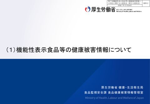 資料２ 機能性表示食品等の健康被害情報について［PDF形式：290KB］
