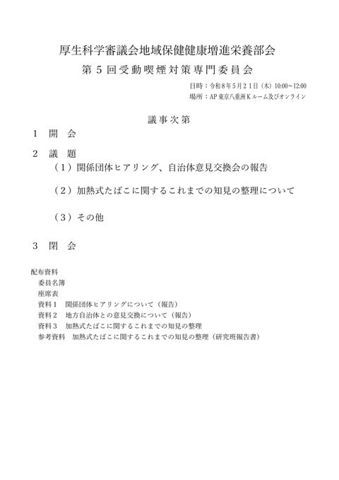 議事次第［PDF形式：241KB］ の表紙
