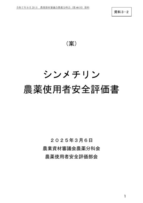 シンメチリン農薬使用者安全評価書