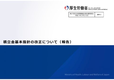 資料３ 積立金基本指針の改正について（報告）［PDF形式：4.0MB］