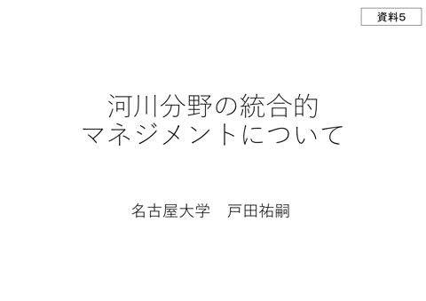 資料５_委員からの意見発表資料