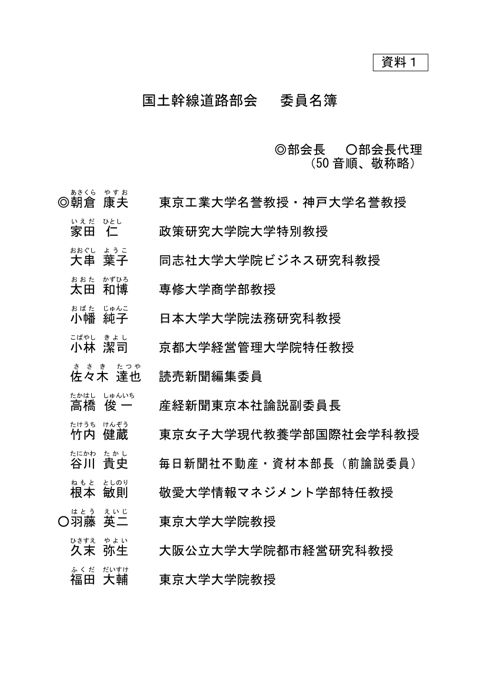【資料１】社会資本整備審議会 道路分科会国土幹線道路部会委員名簿
