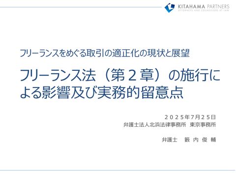 フリーランスをめぐる取引の適正化の現状と展望