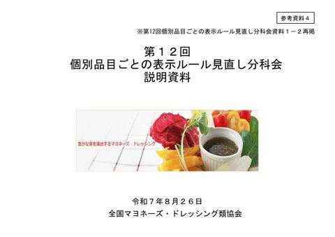 【参考資料4】全国マヨネーズ・ドレッシング類協会提出資料(第12 回分科会資料)