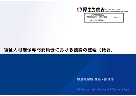資料４ 福祉人材確保専門委員会における議論の整理（概要）［PDF形式：2.3MB］ の表紙