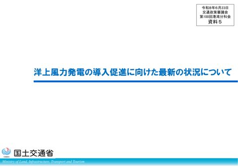 資料5_洋上風力発電の導入促進に向けた最新の状況について