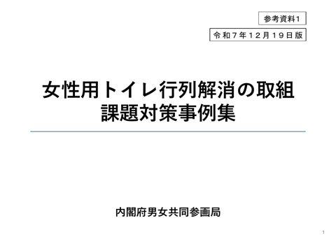 女性用トイレ行列解消の取組 課題対策事例集