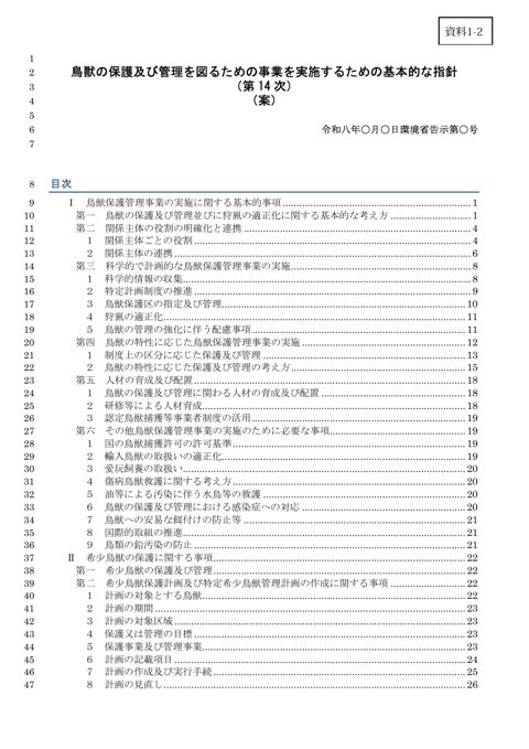 資料1-2 鳥獣の保護及び管理を図るための事業を実施するための基本的な指針改正案