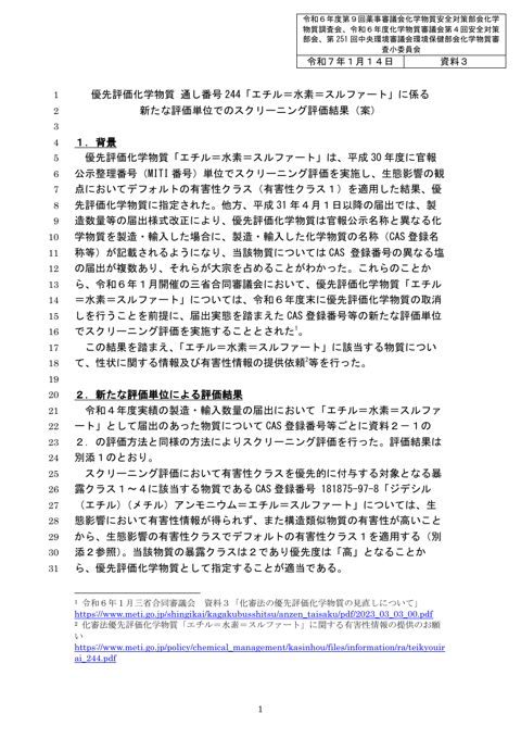 資料3 優先評価化学物質 通し番号244「エチル=水素=スルファート」に係る新たな評価単位でのスクリーニング評価結果(案)