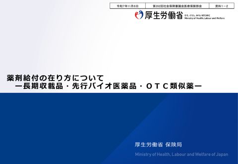 【資料１－２】薬剤給付の在り方について ［PDF形式：2.8MB］