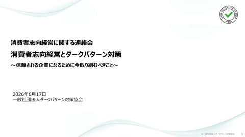 資料:「消費者志向経営とダークパターン対策 ～信頼される企業になるために今取り組むべきこと～」一般社団法人ダークパターン対策協会 代表理事 小川 晋平氏、事務局