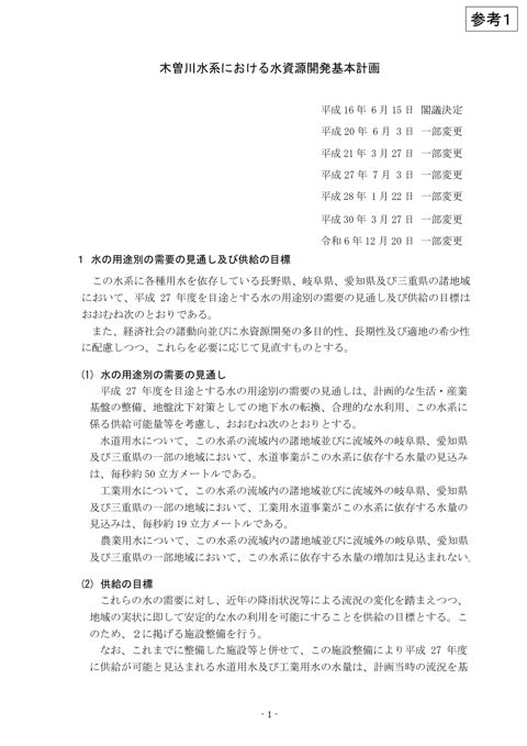 参考1_木曽川水系における水資源開発基本計画(R6.12.20一部変更)及び説明資料