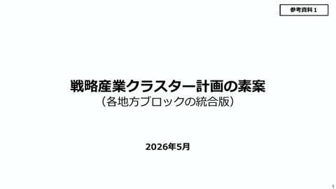 戦略産業クラスター計画の素案（各地方ブロックの統合版）【1/11：表紙】