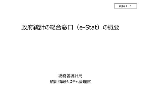 政府統計の総合窓口(e-Stat)の概要 の表紙