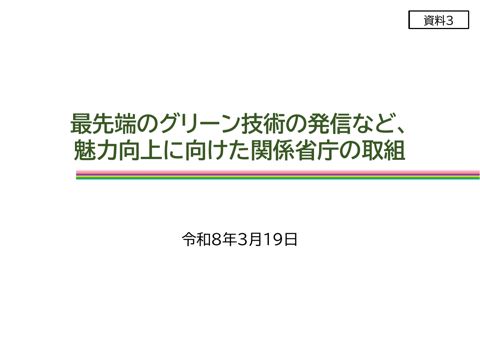 最先端のグリーン技術の発信など、魅力向上に向けた関係省庁の取組