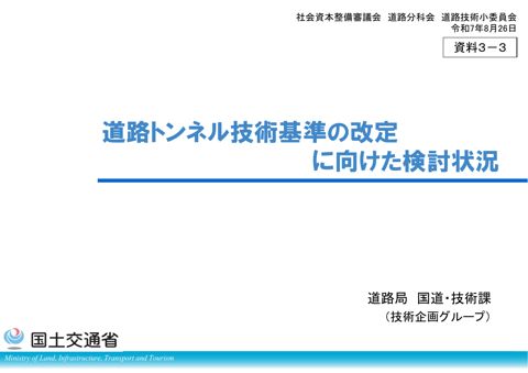 【資料3-3】道路トンネル技術基準の改定に向けた検討状況
