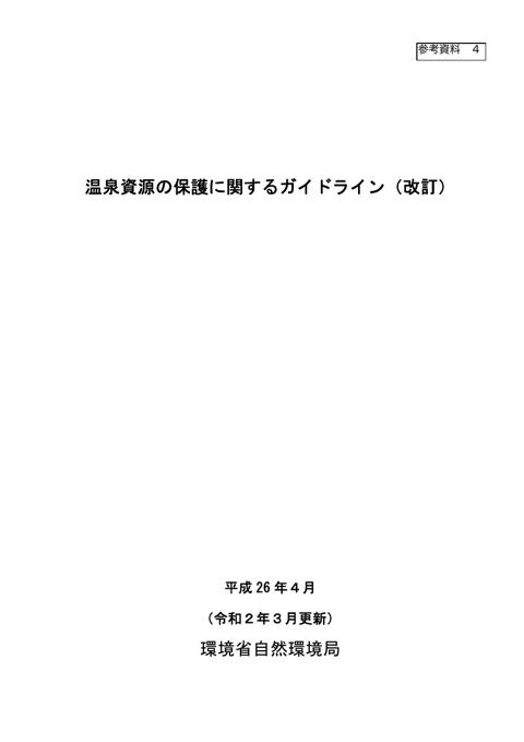 「温泉資源の保護に関するガイドライン」（改訂）