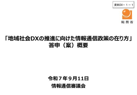 資料54－1―1 「地域社会DXの推進に向けた情報通信政策の在り方」について 答申（案） 概要