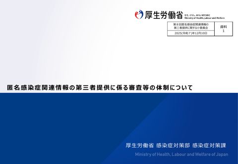 【資料１】匿名感染症関連情報の第三者提供に係る審査等の体制について［PDF形式：532KB］