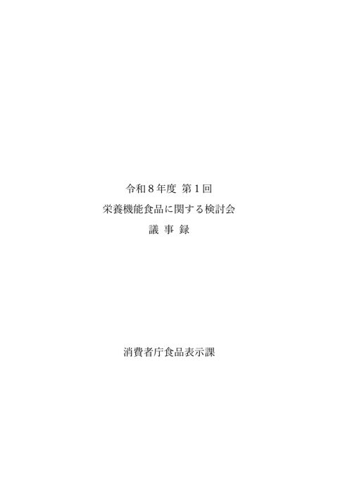 【議事録】令和8年度 第1回栄養機能食品に関する検討会