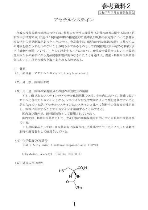 【参考資料2】部会報告書(飼料添加物アセチルシステイン)