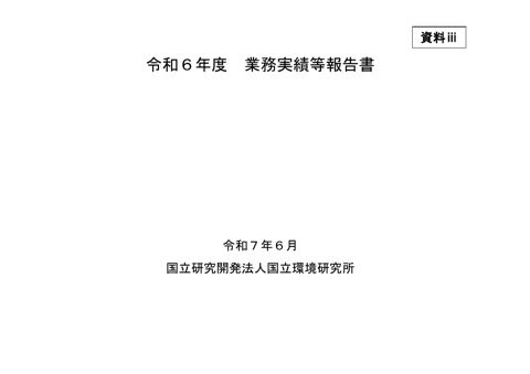 【資料ⅲ】令和6年度業務実績等報告書・本文
