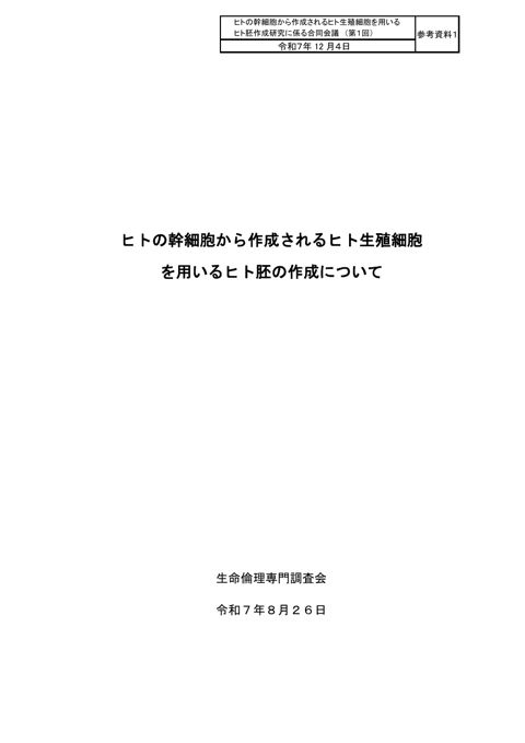 参考資料１ ヒトの幹細胞から作成されるヒト生殖細胞を用いるヒト胚の作成について（令和７年８月 26 日 生命倫理専門調査会）［PDF形式：805KB］