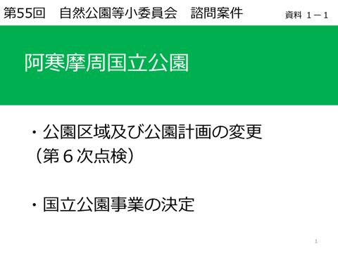 資料１－１ 阿寒摩周国立公園の公園区域及び公園計画の変更［第6次点検］及び事業決定について