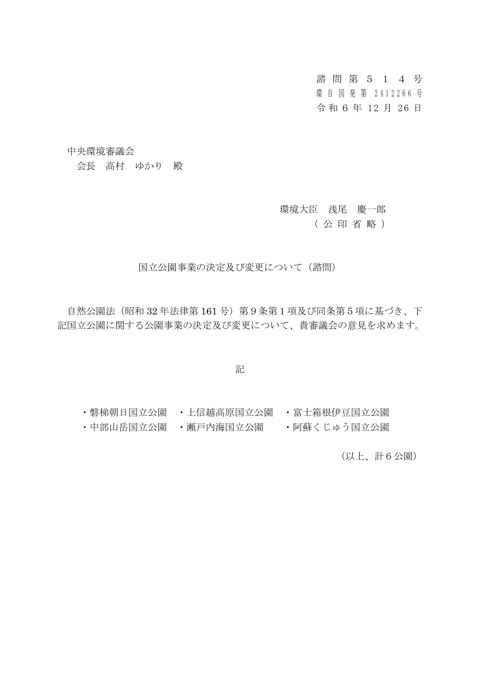 諮問２ 国立公園事業の決定及び変更について（諮問）