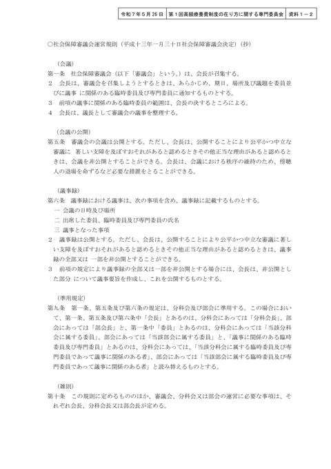 【資料１-２】社会保障審議会運営規則［PDF形式：84KB］