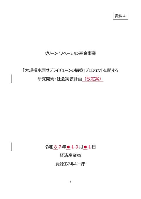 資料4 「大規模水素サプライチェーンの構築」プロジェクトに関する研究開発・社会実装計画(改定案)