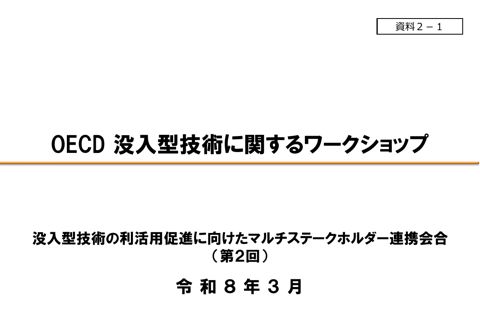 資料2－1 事務局資料（OECD没入型技術に関するワークショップ）