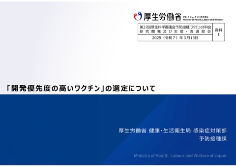 03_資料１_「開発優先度の高いワクチン」の選定について［PDF形式：1.4MB］