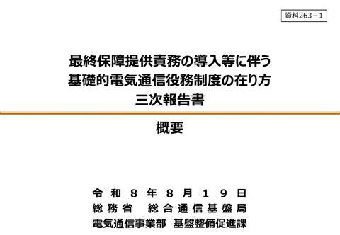 資料263-1 最終保障提供責務の導入等に伴う基礎的電気通信役務制度の在り方 三次報告書 概要 の表紙