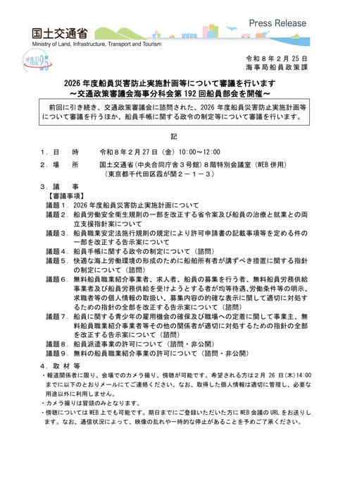 2026年度船員災害防止実施計画等について審議を行います～交通政策審議会海事分科会第192回船員部会を開催～