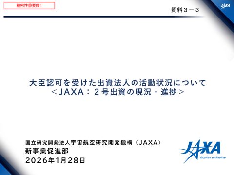 【資料3-3】国立研究開発法人宇宙航空研究開発機構における大臣認可を受けた出資法人の活動状況について