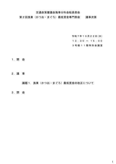 第2回漁業（かつお・まぐろ）最低賃金専門部会