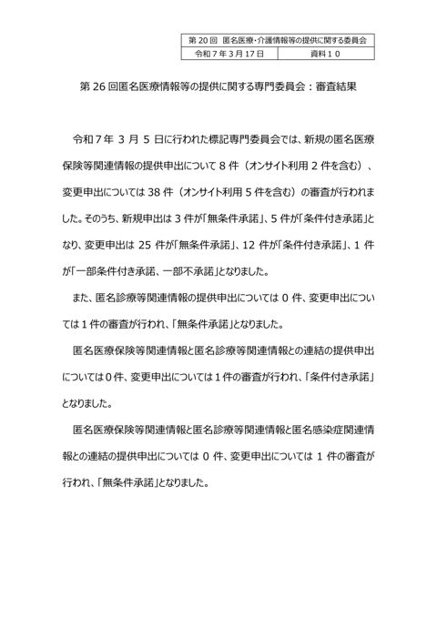 資料１０ 匿名医療情報等の提供に関する専門委員会審査結果（報告）［46KB］