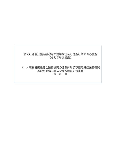 【参考報告書１】（１）高齢者施設等と医療機関の連携体制等にかかる調査研究事業 （報告書）［14.3MB］