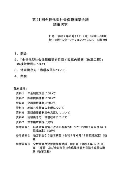 第21回 全世代型社会保障構築会議 議事次第