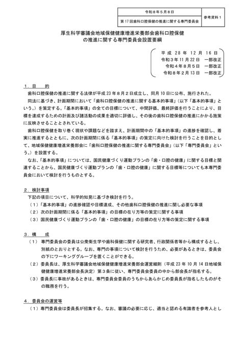 参考資料１ 厚生科学審議会地域保健健康増進栄養部会歯科口腔保健の推進に関する専門委員会設置要綱［PDF形式：126KB］