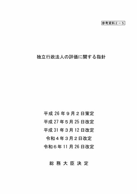 【参考資料２－５】独立行政法人の評価に関する指針
