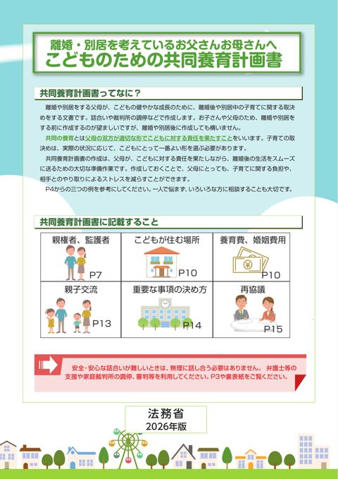パンフレット「離婚・別居を考えているお父さんお母さんへ こどものための共同養育計画書」 【PDF】