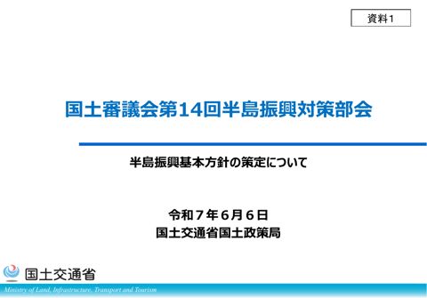 【資料1】半島振興基本方針の策定について