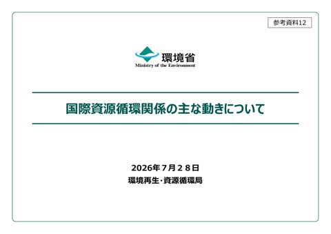 参考資料12 国際資源循環関係の主な動きについて