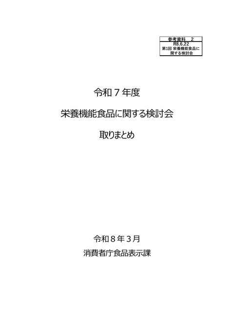 【参考資料2】令和7年度 栄養機能食品に関する検討会 取りまとめ