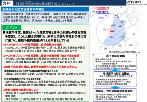 「柏崎刈羽地域の緊急時対応」について