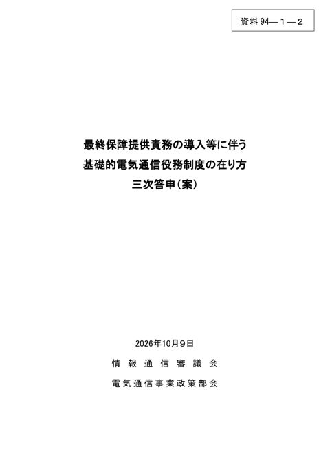 資料94－1－2 「最終保障提供責務の導入等に伴う基礎的電気通信役務制度の在り方」三次答申（案）