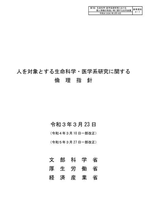 参考資料３－１：人を対象とする生命科学・医学系研究に関する倫理指針［PDF形式：612KB］