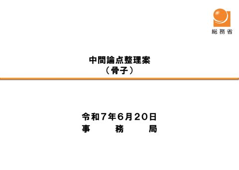 中間論点整理案（骨子）（事務局）